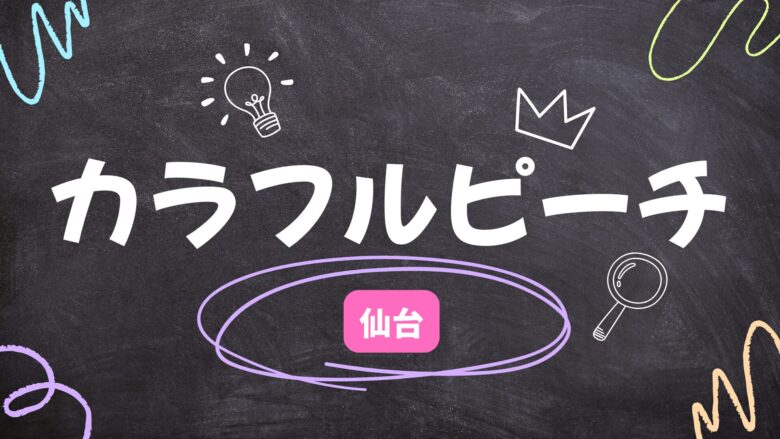 カラフルピーチ　仙台